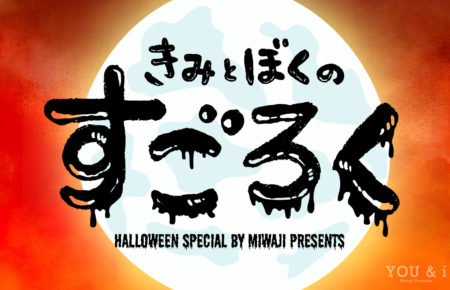 kimi-boku-sugoroku-halloween-01